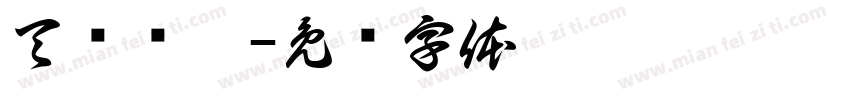 天汇筛网字体转换
