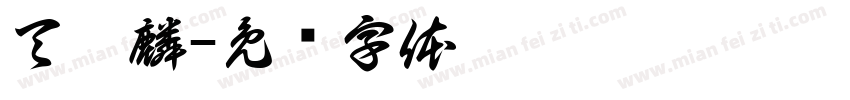 天泓麟字体转换