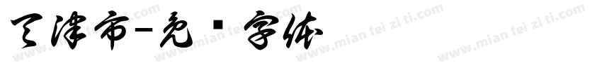 天津市字体转换