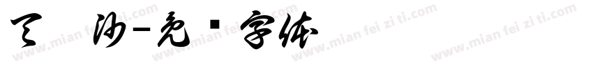 天淨沙字体转换