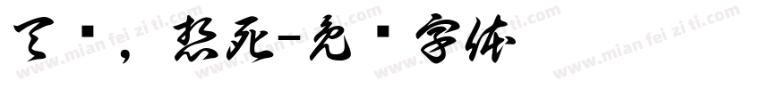 天热，想死字体转换