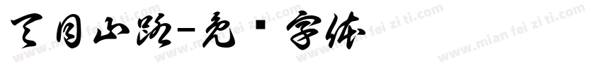 天目山路字体转换