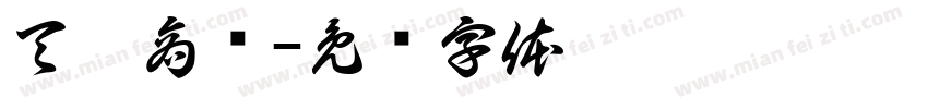 天祿商贸字体转换
