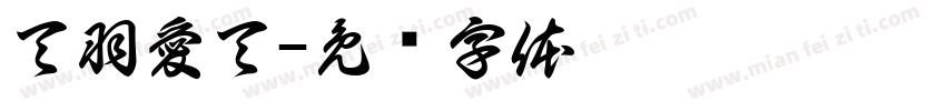 天羽愛天字体转换