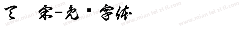 天舒宋字体转换