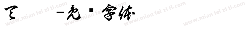 天舒楷字体转换
