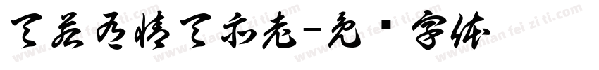 天若有情天亦老字体转换