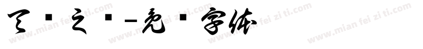 天语之枪字体转换