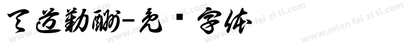 天道勤酬字体转换