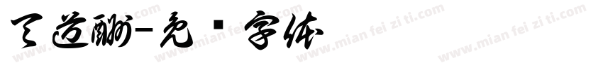 天道酬字体转换