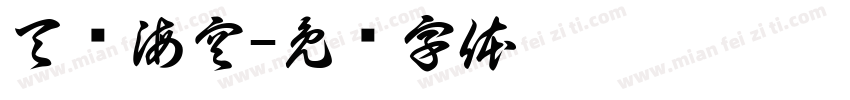 天阔海空字体转换