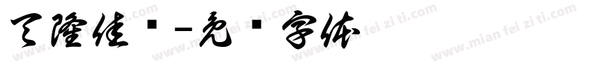 天隆佳酿字体转换