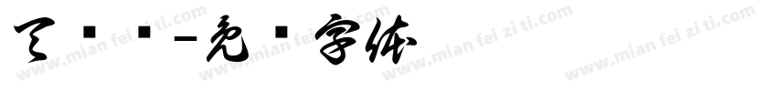 天霁开字体转换