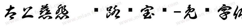 太上慈悲广设路头宝忏字体转换