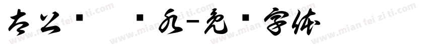 太公钓于谓水字体转换