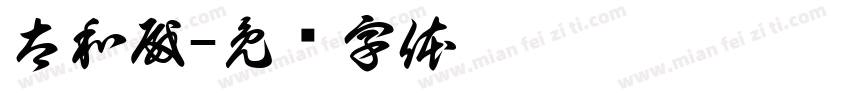 太和殿字体转换