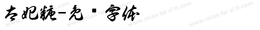 太妃糖字体转换