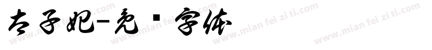 太子妃字体转换