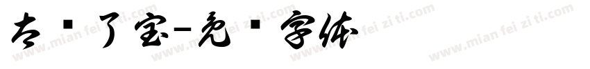 太帅了宝字体转换