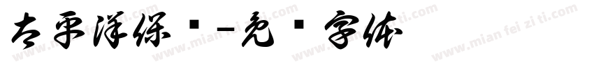 太平洋保险字体转换