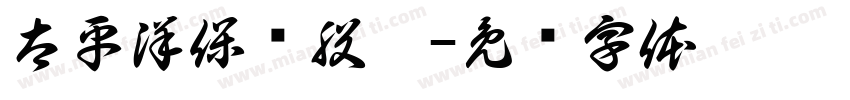 太平洋保险股份字体转换