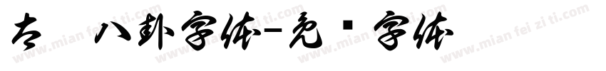 太极八卦字体字体转换
