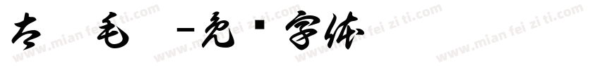 太极毛笔字体转换