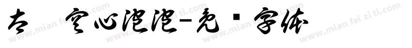 太极空心泡泡字体转换