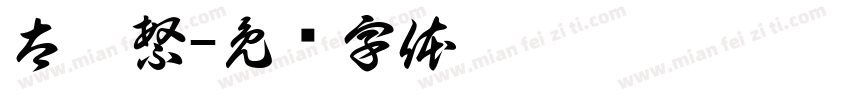 太极繁字体转换