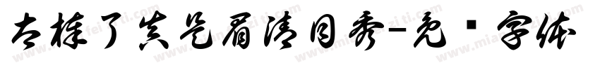 太棒了真是眉清目秀字体转换
