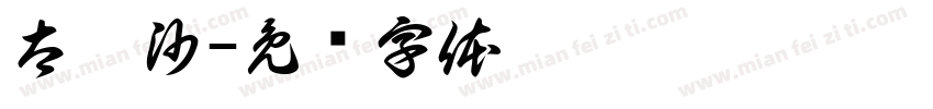 太珀沙字体转换