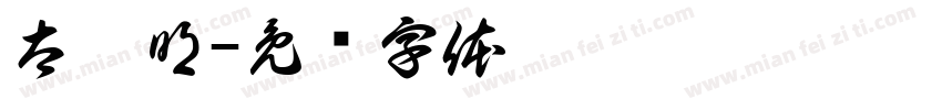 太聰明字体转换