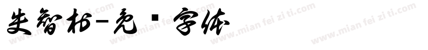 失智村字体转换
