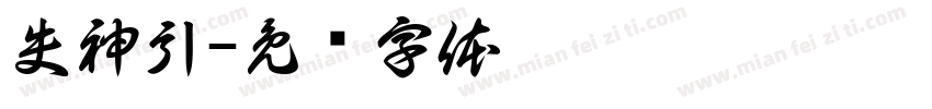 失神引字体转换