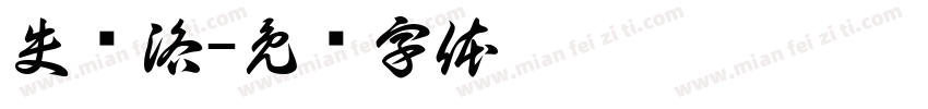 失约洛字体转换