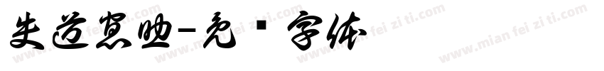 失道寡助字体转换