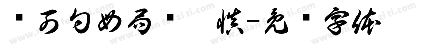 头可勺母局张秉慎字体转换