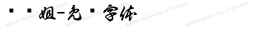 头头姐字体转换