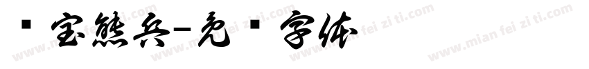 夺宝熊兵字体转换