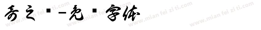 奇之緣字体转换