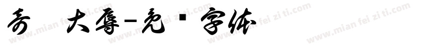 奇耻大辱字体转换