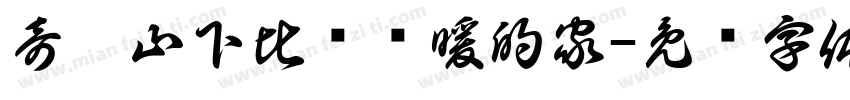 奇萊山下比较溫暖的家字体转换