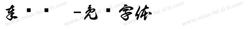 奉节脐橙字体转换