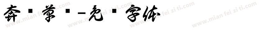 奔腾草书字体转换