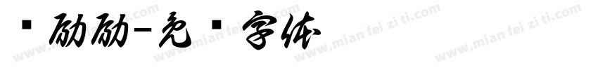 奖励励字体转换