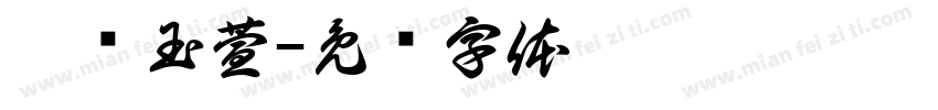 奚伦玉萱字体转换