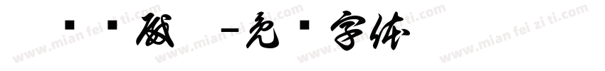 奠颠巅殿臀字体转换