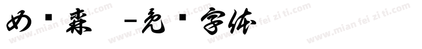 女绳森皖字体转换