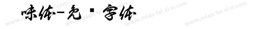 奶味体字体转换