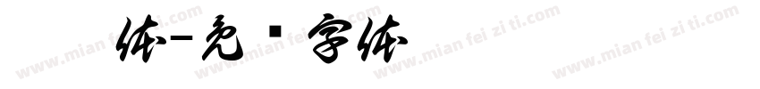 奶咯体字体转换